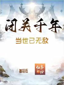 闭关千年,当世已无敌