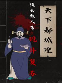 诡异复苏：天下都城隍