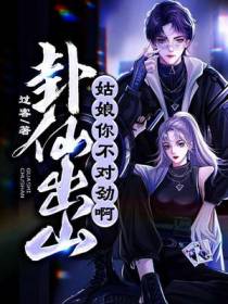 卦仙出山：姑娘,你不对劲啊！