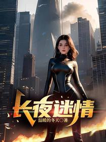 长夜迷情