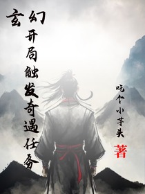 玄幻：开局触发奇遇任务