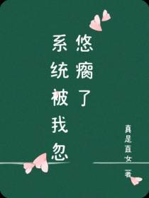 系统被我忽悠瘸了