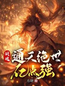 战魂：通天绝世亿点强