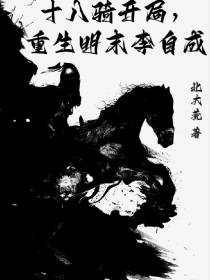 十八骑开局,重生明末李自成