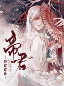 帝君跑路指南