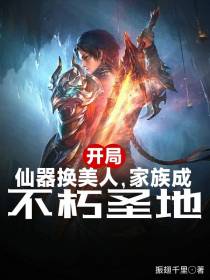 开局仙器换美人,家族成不朽圣地