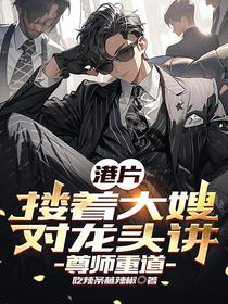 港片搂着大嫂对龙头讲，尊师重道