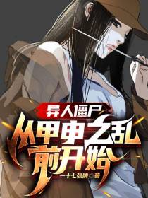 异人僵尸,从甲申之乱前开始