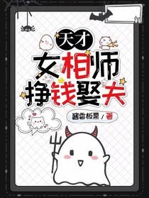 天才女相师,挣钱娶夫
