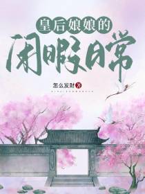 皇后娘娘的闲暇日常