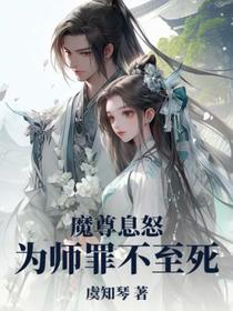 魔尊息怒,为师罪不至死