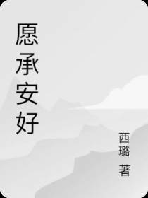 愿承安好