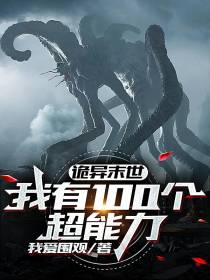诡异末世,我有100个超能力