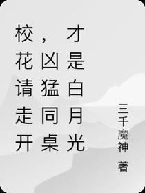 校花请走开,凶猛同桌才是白月光