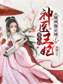 重生后,神医王妃她飒爆京城了