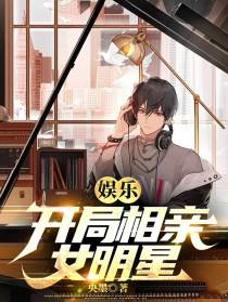 娱乐：开局相亲女明星