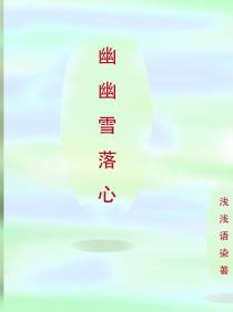 幽幽雪落心