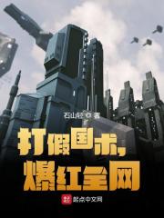 打假国术，爆红全网
