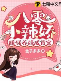 八零小辣娇,赚钱养娃成首富