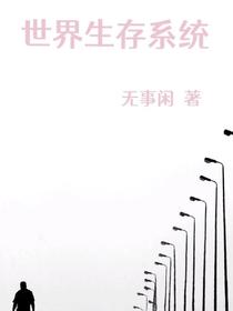 世界生存系统