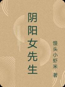 阴阳女先生