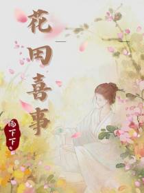 花田喜事