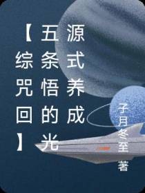 【综咒回】五条悟的光源式养成