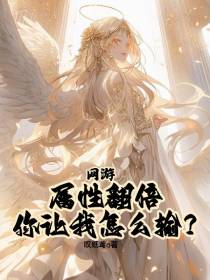 网游,属性翻倍你让我怎么输？