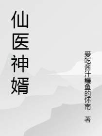 仙医神婿