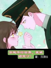 穿越平行世界,我被团宠了！
