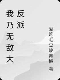 我乃无敌大反派