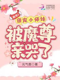 救命！团宠小师妹被魔尊亲哭了