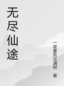 无尽仙途：踏破云霄
