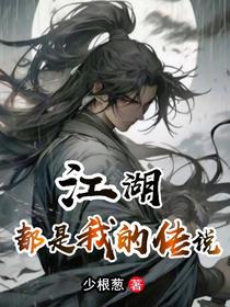 江湖都是我的传说