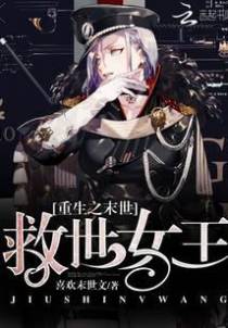 重生之末世：救世女王
