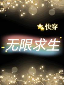 快穿：无限求生