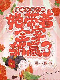 偷听反派心声,她带着全家躺赢了