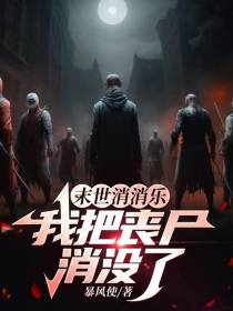 末世消消乐：我把丧尸消没了