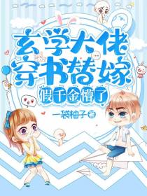 玄学大佬穿书替嫁,假千金懵了
