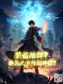 装备难爆？他怎么全身超神器？