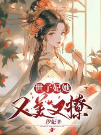 世子妃她又美又撩