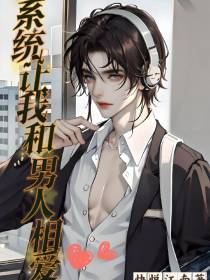 系统让我和男人相爱