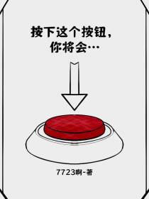按下这个按钮,你将会