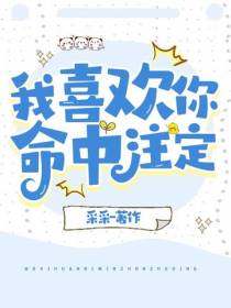 我喜欢你,命中注定