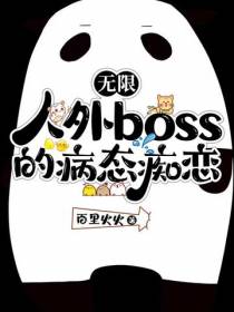 无限：人外boss的病态痴恋