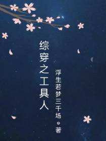 综穿之工具人