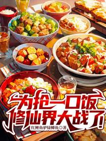 为抢一口饭，修仙界大战了！
