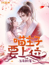 喵主子要上位