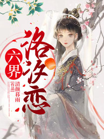 六界 洛汐恋