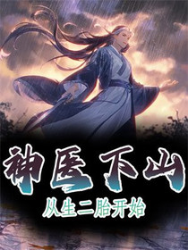 神医下山从生二胎开始